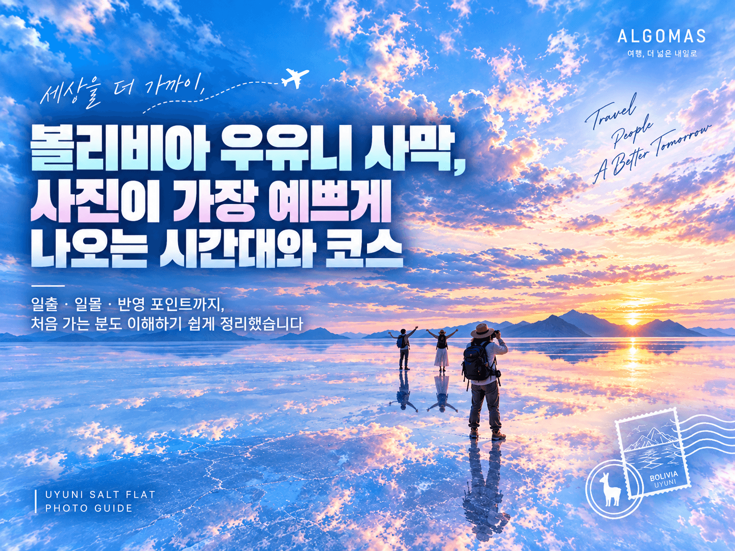✨ 볼리비아 우유니 사막, 사진이 가장 예쁘게 나오는 시간대와 코스